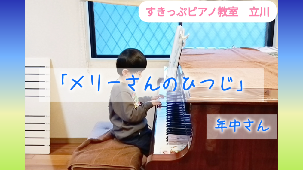 年中さん２３回練習したよ！【すきっぷピアノ教室　立川】