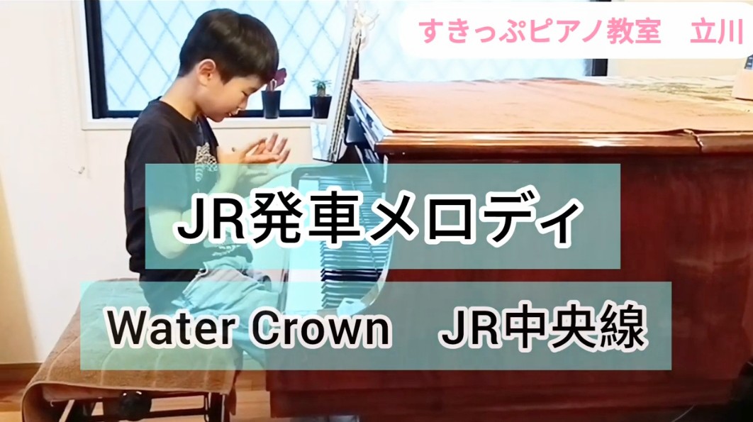 JR発車メロディをピアノで【すきっぷピアノ教室　立川】