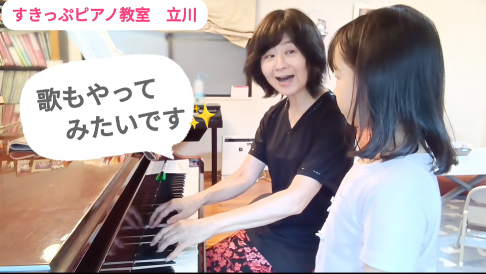 「歌もやってみたいです」【すきっぷピアノ教室　立川】