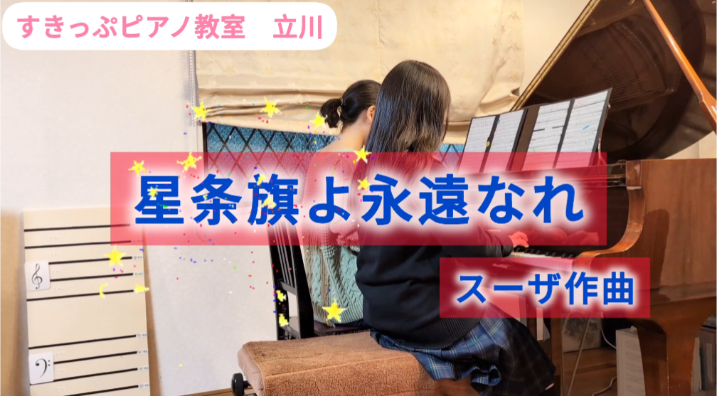 「星条旗を永遠なれ」を吹奏楽部員がピアノ連弾で弾いてみた