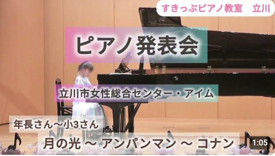 ピアノ発表会「月の光～アンパンマン～コナン【すきっぷピアノ教室　立川】立川市女性総合センターアイム