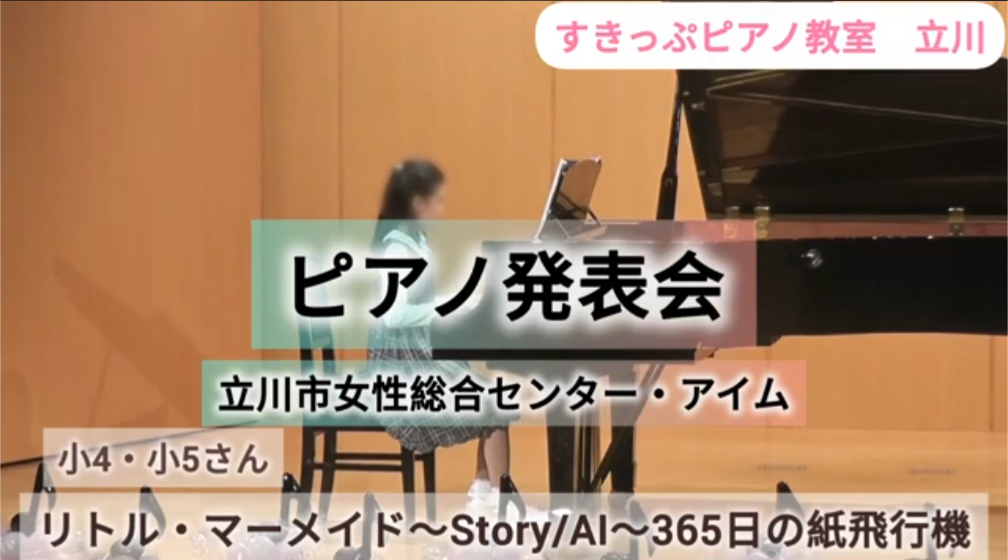 ピアノ発表会ダイジェスト（小４・小５）「リトルマーメイド～Story/AI～365の紙飛行機」