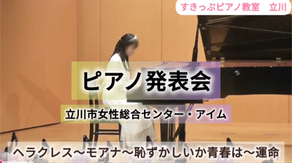 ピアノ発表会ダイジェスト「ヘラクレス～モアナ～恥ずかしいか青春は～運命」【すきっぷピアノ教室　立川】