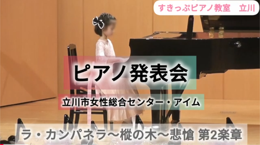 ピアノの発表会ダイジェスト「ラ・カンパネラ～樅の木～悲愴 第２楽章」