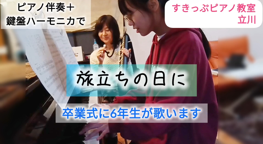 「旅立ちの日に」６年生ピアノ伴奏＋鍵盤ハーモニカとあわせてみた【すきっぷピアノ教室　立川】