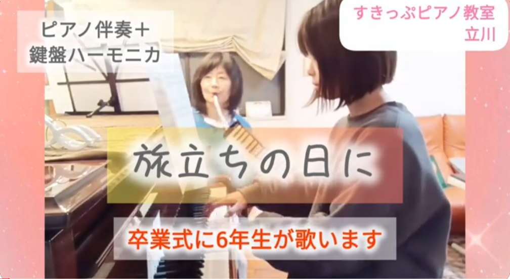 「旅立ちの日に」卒業式の歌・ピアノ伴奏＋鍵盤ハーモニカ【すきっぷピアノ教室　立川】