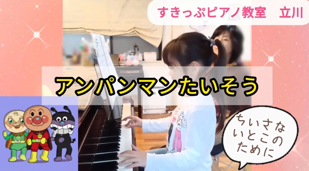 「アンパンマンたいそう」小さないとこのために【すきっぷピアノ教室　立川】